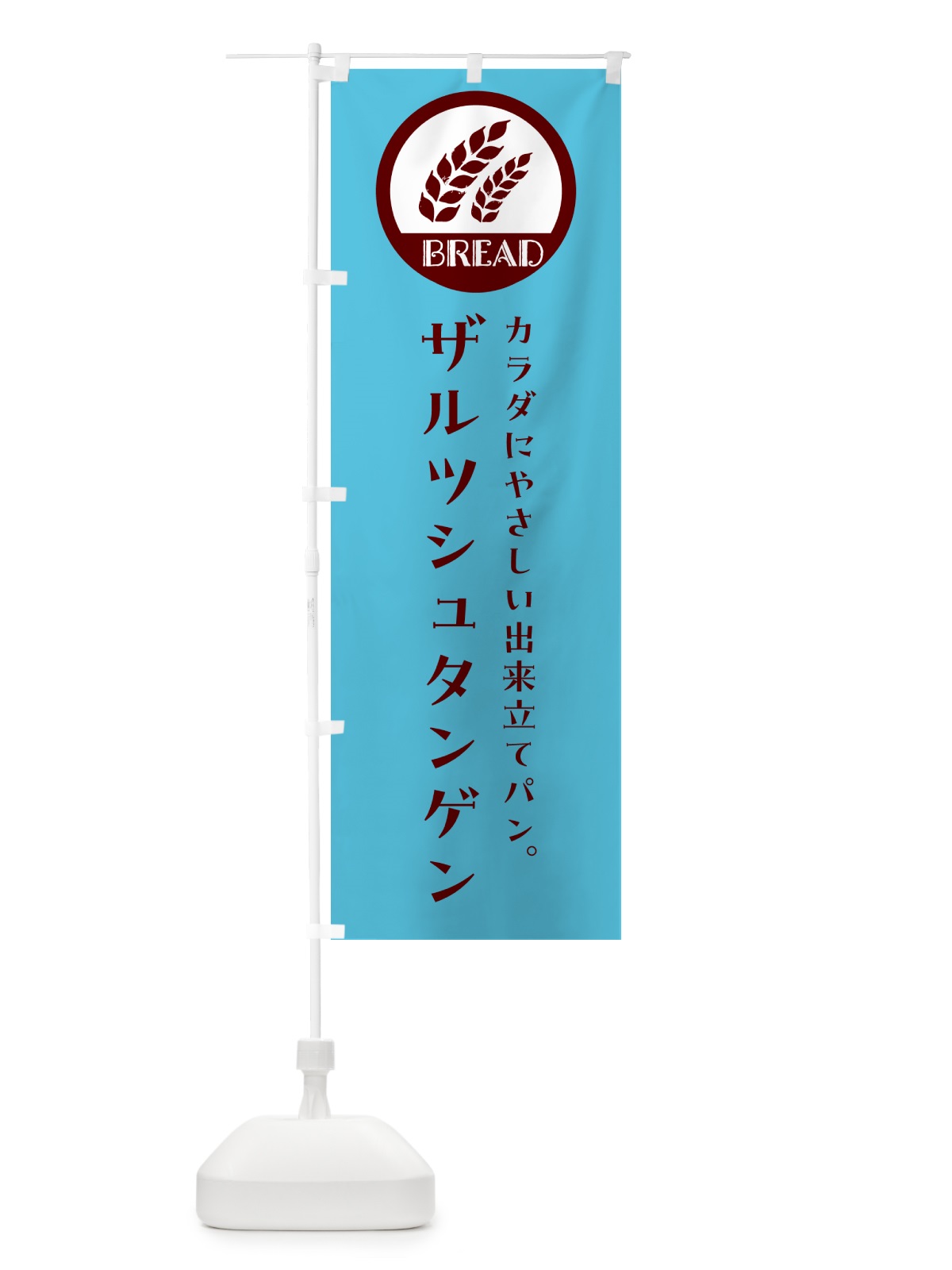 のぼり ザルツシュタンゲン・ベーカリー・焼きたてパン のぼり旗 G8UL(デザイン【B】)