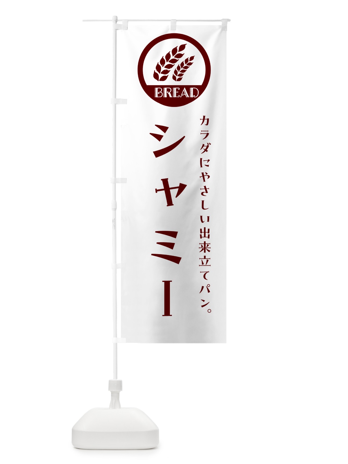 のぼり シャミー・ベーカリー・焼きたてパン のぼり旗 G8UR(デザイン【A】)