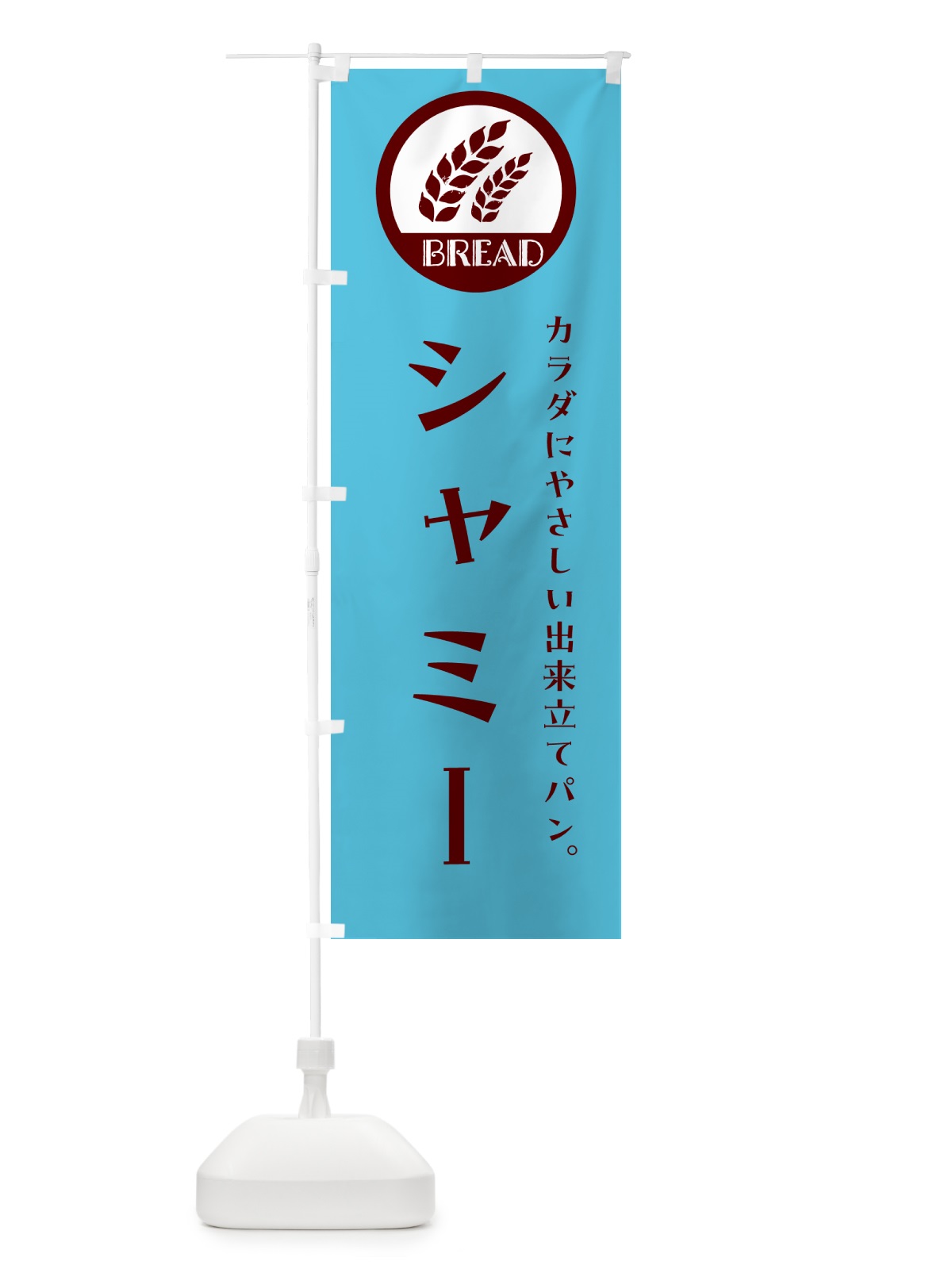 のぼり シャミー・ベーカリー・焼きたてパン のぼり旗 G8UR(デザイン【B】)