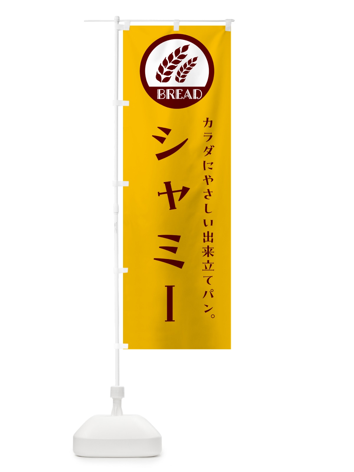 のぼり シャミー・ベーカリー・焼きたてパン のぼり旗 G8UR(デザイン【C】)