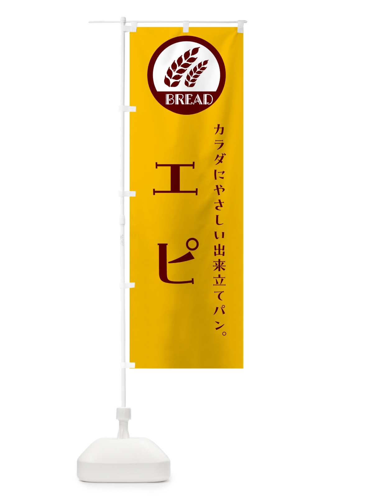のぼり エピ・ベーカリー・焼きたてパン のぼり旗 G8UT(デザイン【C】)