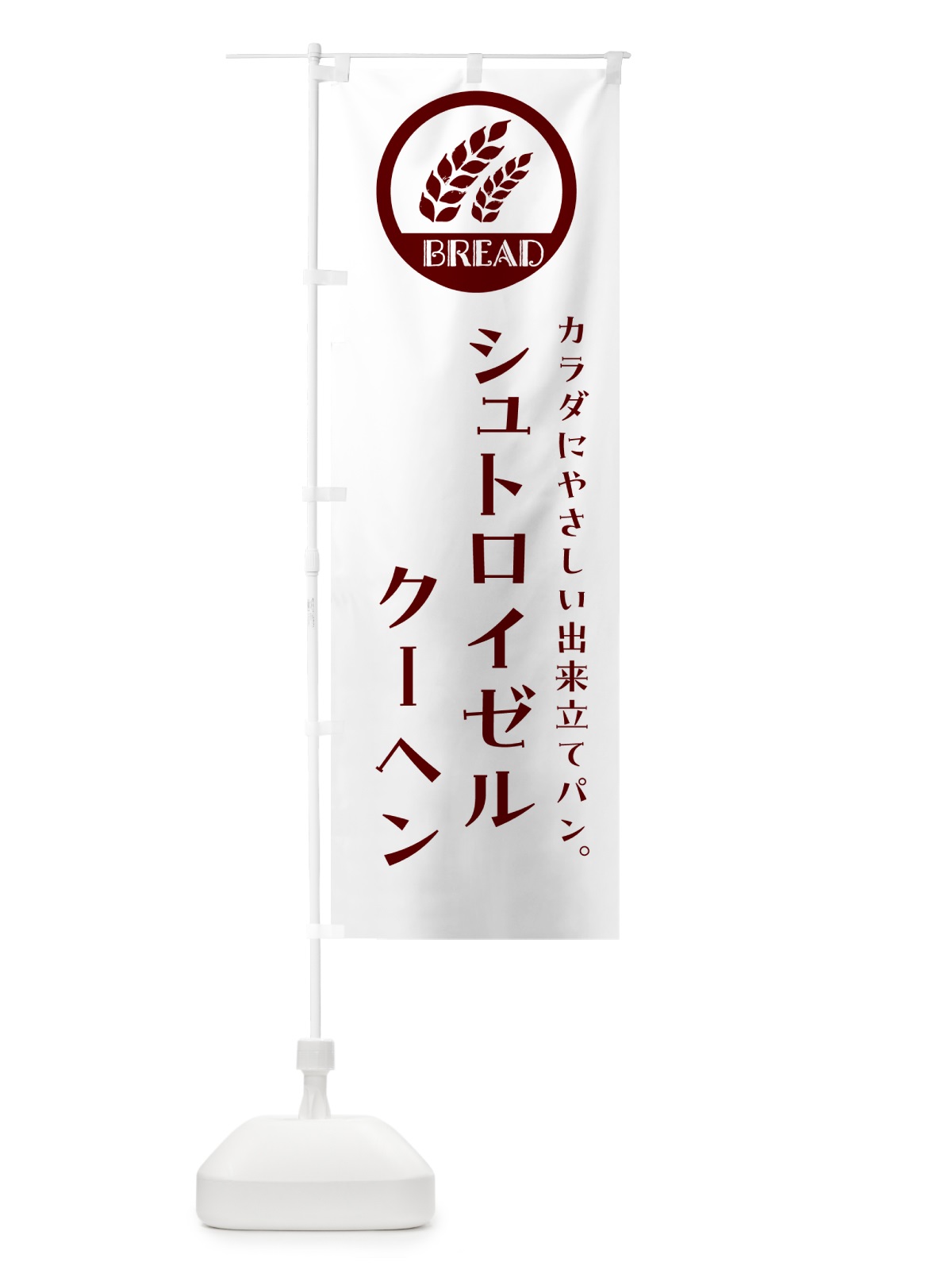 のぼり シュトロイゼルクーヘン・ベーカリー・焼きたてパン のぼり旗 G8UU(デザイン【A】)