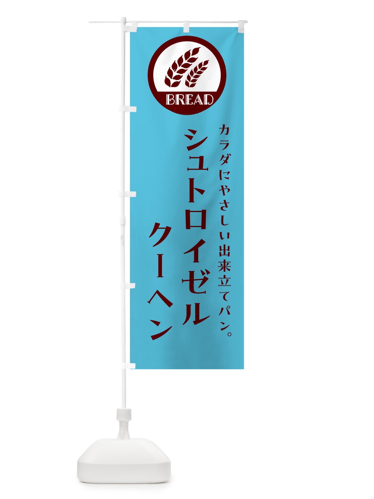 のぼり シュトロイゼルクーヘン・ベーカリー・焼きたてパン のぼり旗 G8UU(デザイン【B】)