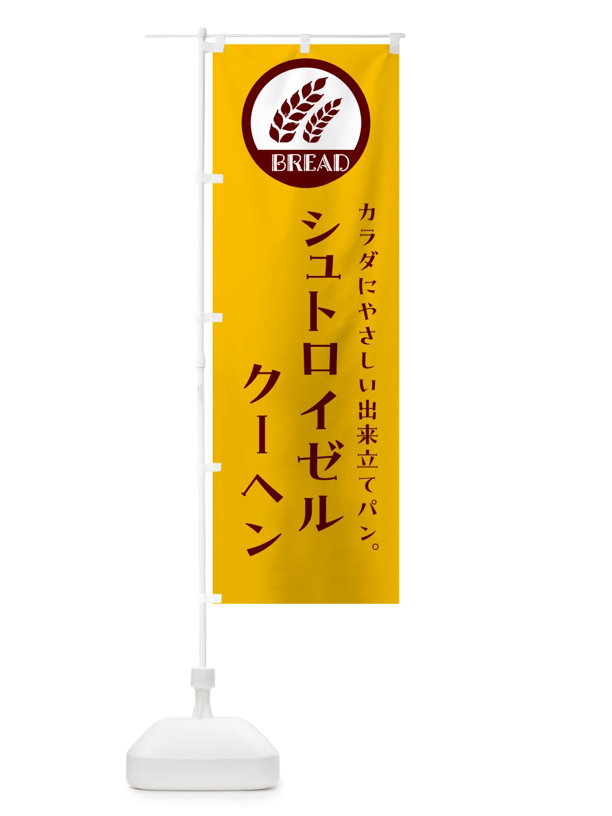 のぼり シュトロイゼルクーヘン・ベーカリー・焼きたてパン のぼり旗 G8UU(デザイン【C】)