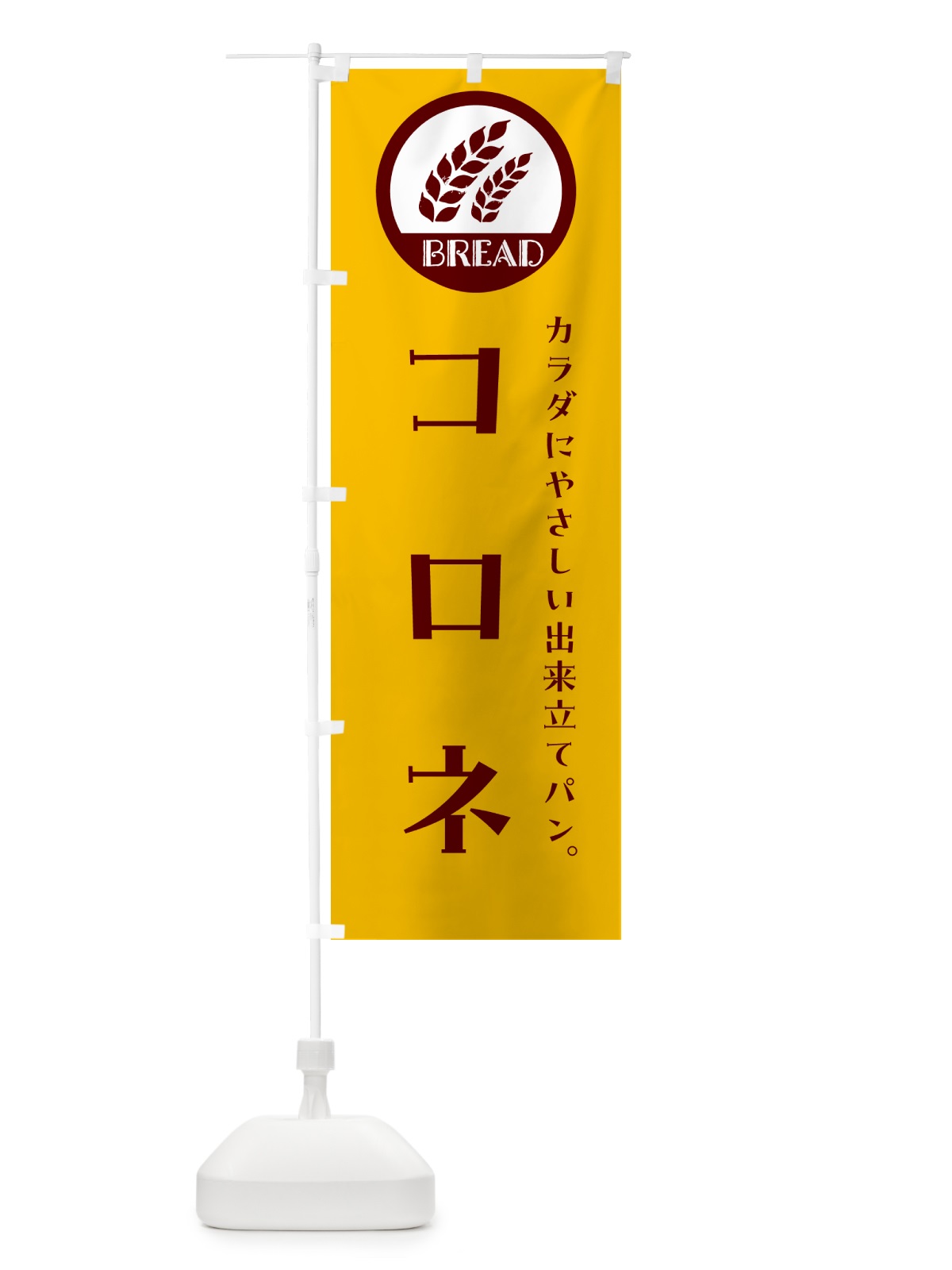 のぼり コロネ・ベーカリー・焼きたてパン のぼり旗 G8UW(デザイン【C】)