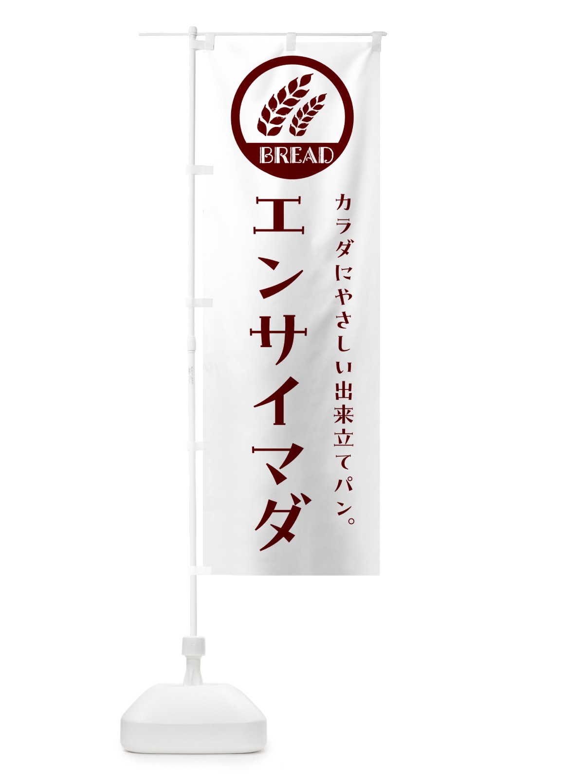 のぼり エンサイマダ・ベーカリー・焼きたてパン のぼり旗 G8UY(デザイン【A】)