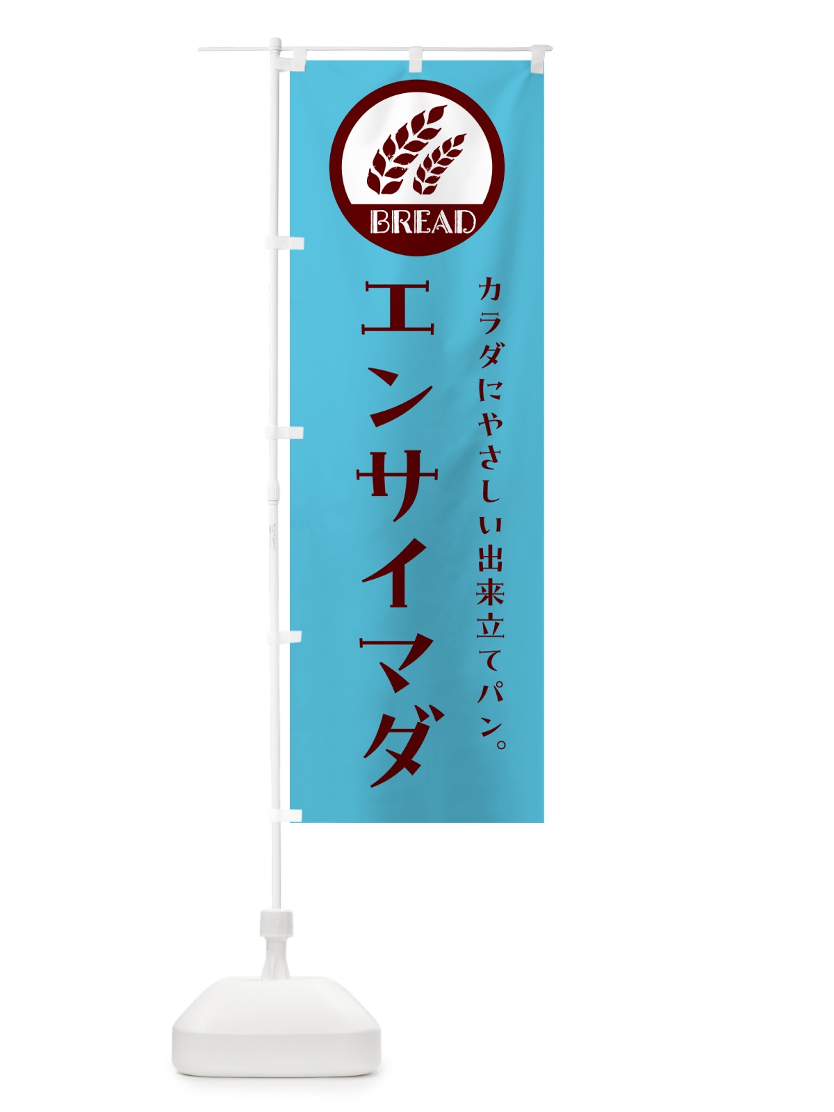 のぼり エンサイマダ・ベーカリー・焼きたてパン のぼり旗 G8UY(デザイン【B】)