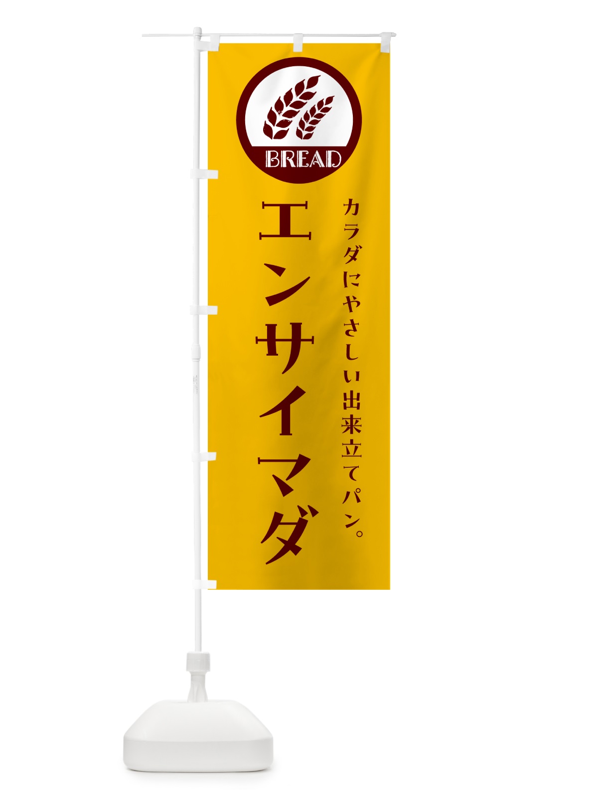 のぼり エンサイマダ・ベーカリー・焼きたてパン のぼり旗 G8UY(デザイン【C】)