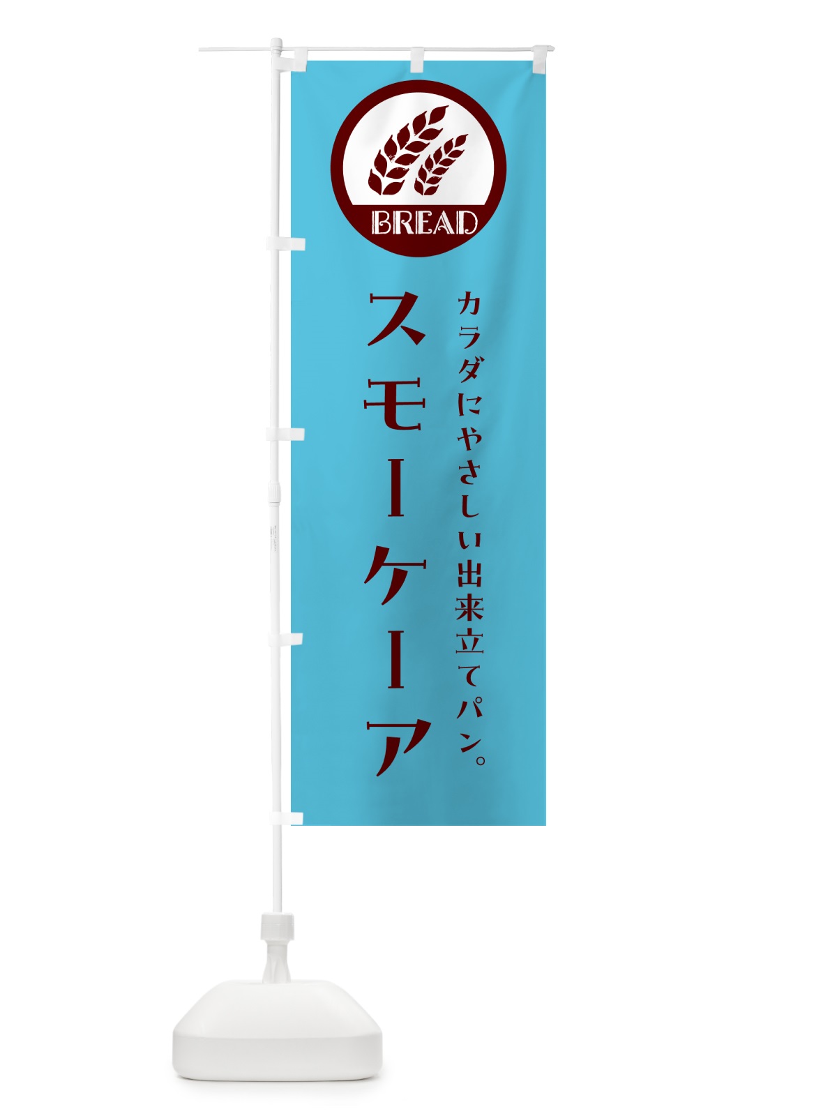 のぼり スモーケーア・ベーカリー・焼きたてパン のぼり旗 G8W2(デザイン【B】)