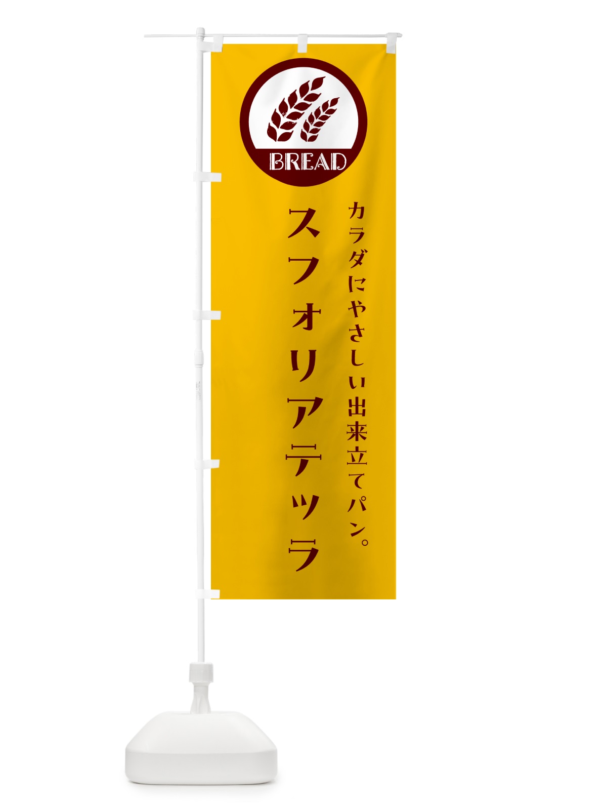 のぼり スフォリアテッラ・ベーカリー・焼きたてパン のぼり旗 G8W7(デザイン【C】)