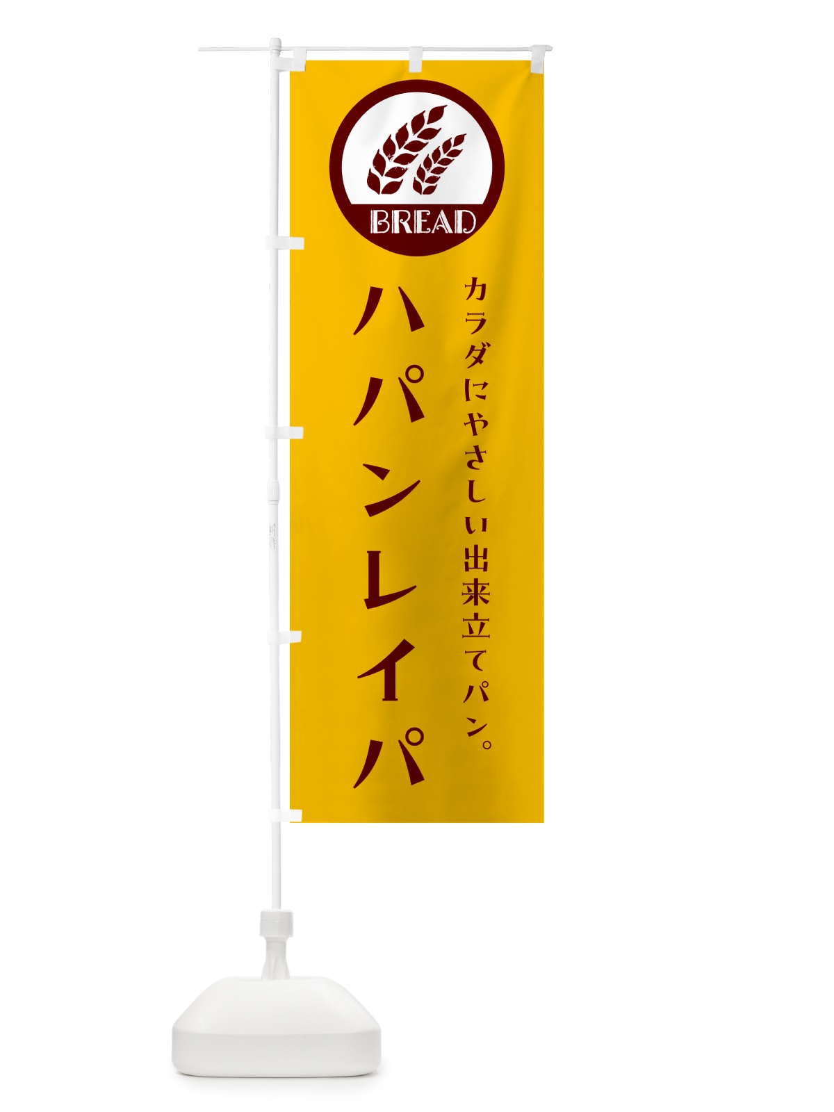 のぼり ハパンレイパ・ベーカリー・焼きたてパン のぼり旗 G8W9(デザイン【C】)