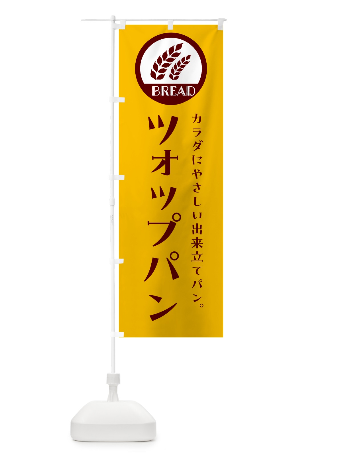 のぼり ツォップパン・ベーカリー・焼きたてパン のぼり旗 G8WA(デザイン【C】)
