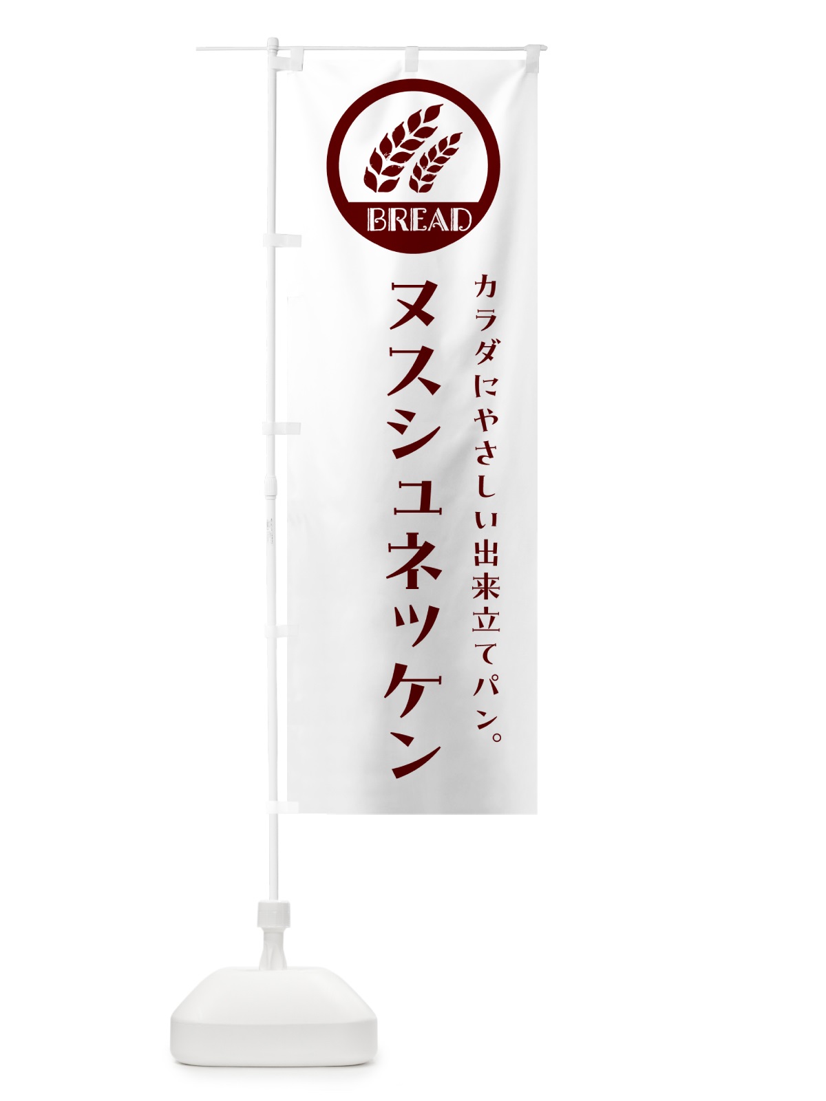 のぼり ヌスシュネッケン・ベーカリー・焼きたてパン のぼり旗 G8WC(デザイン【A】)
