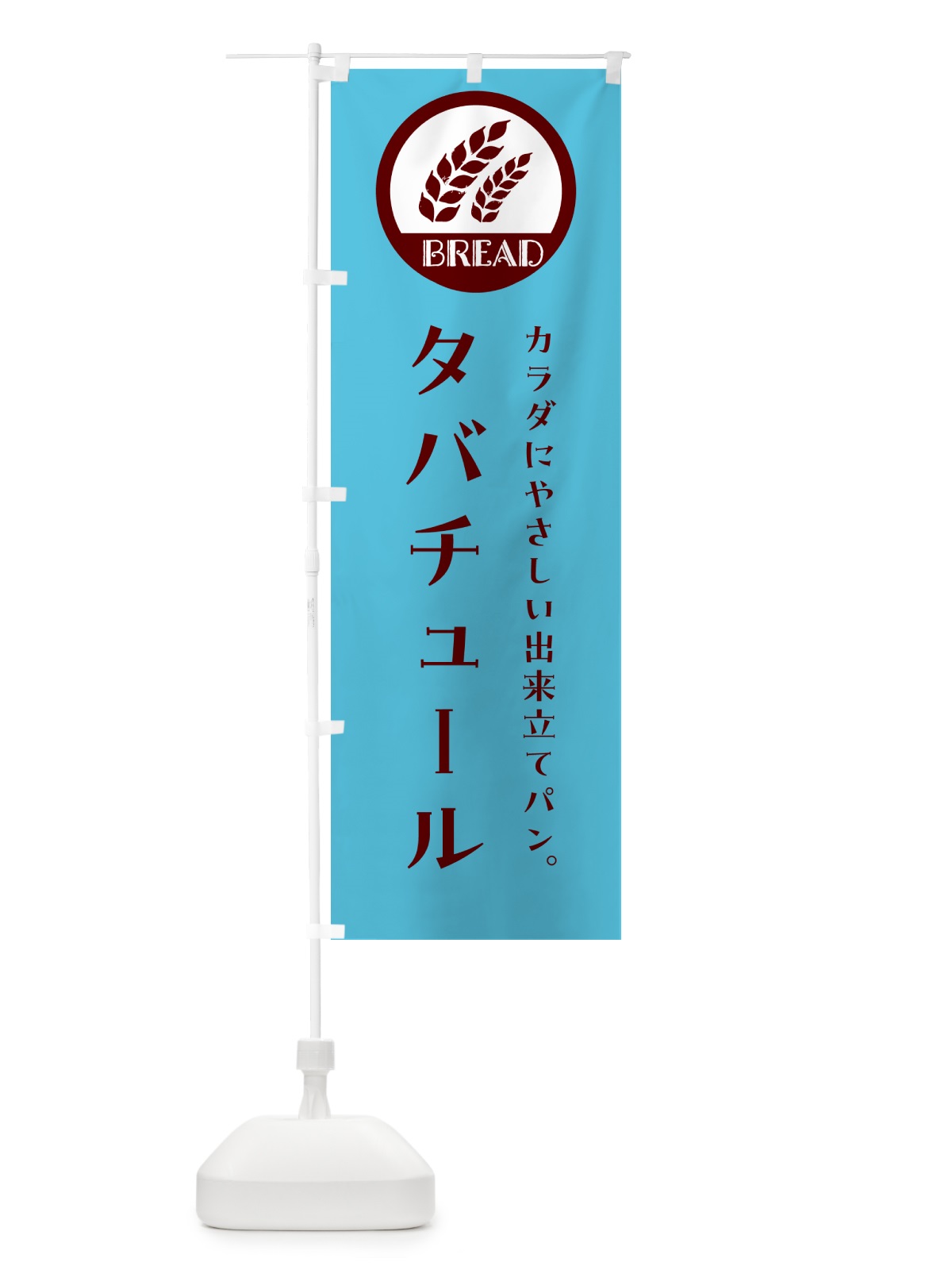 のぼり タバチュール・ベーカリー・焼きたてパン のぼり旗 G8WF(デザイン【B】)