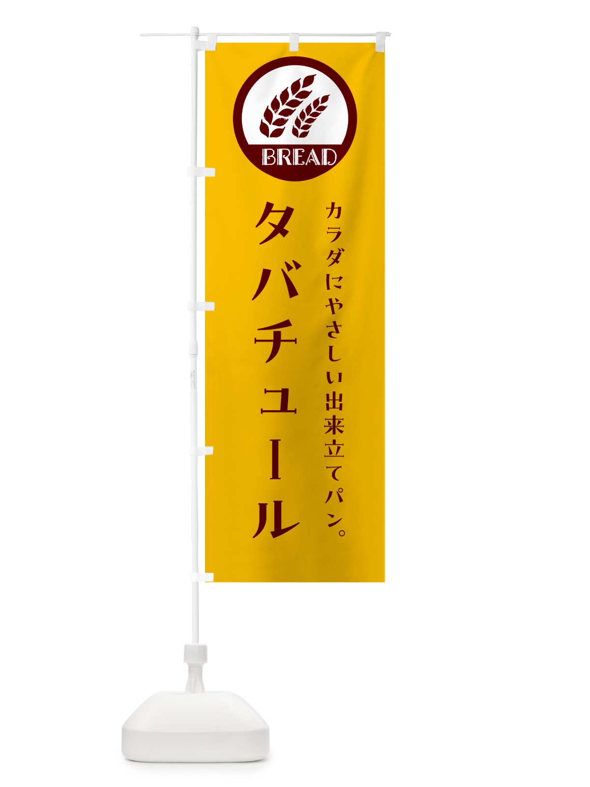 のぼり タバチュール・ベーカリー・焼きたてパン のぼり旗 G8WF(デザイン【C】)