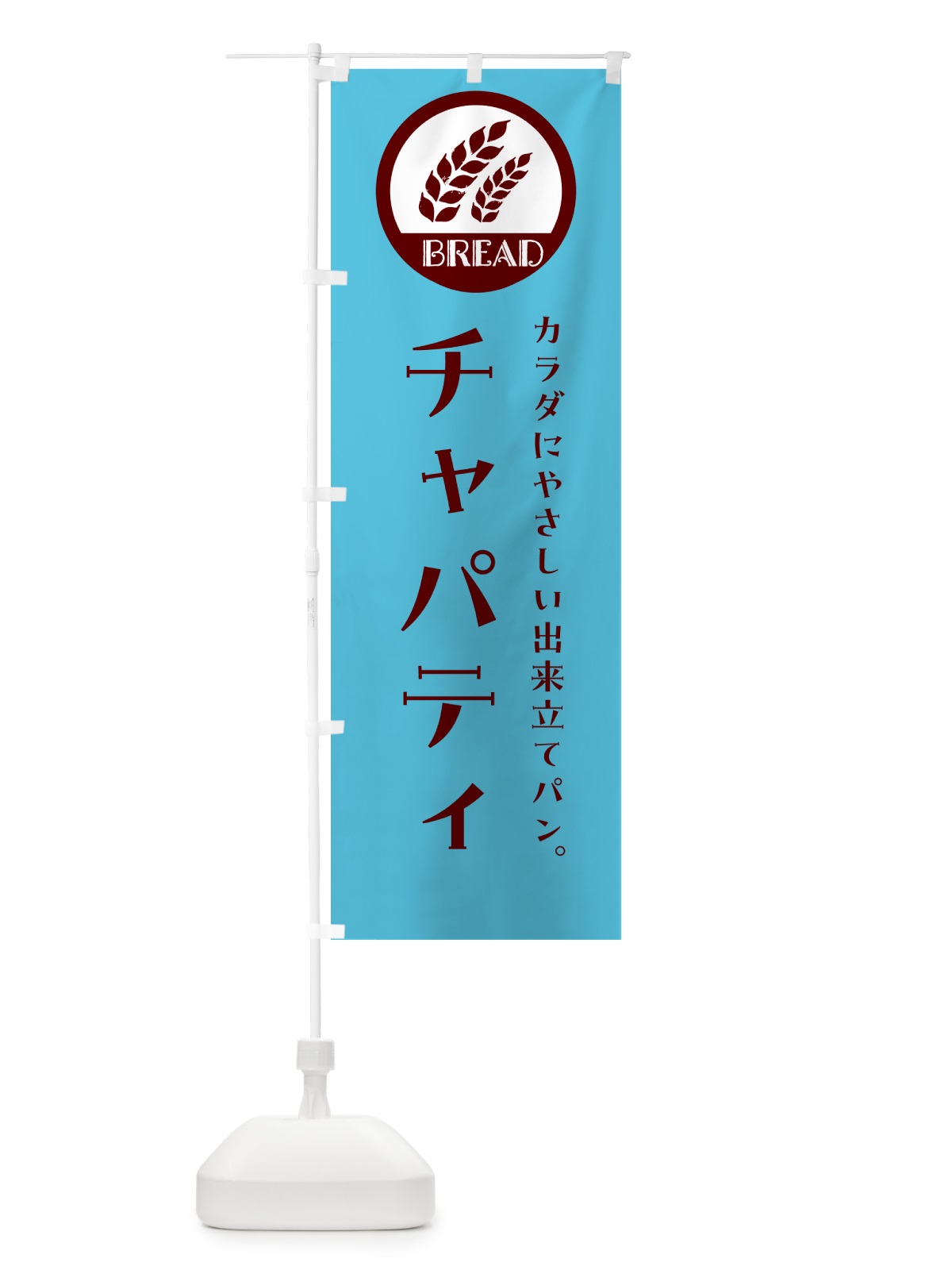 のぼり チャパティ・ベーカリー・焼きたてパン のぼり旗 G8WG(デザイン【B】)