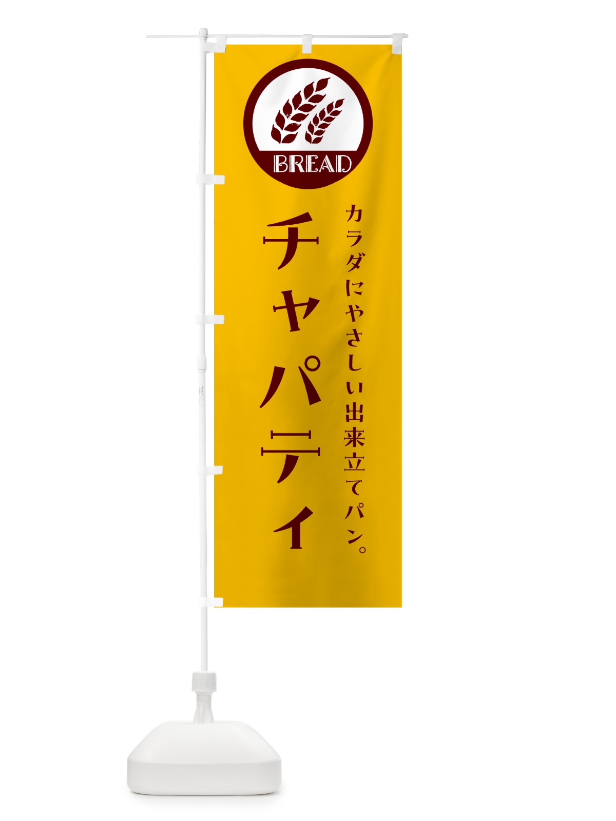 のぼり チャパティ・ベーカリー・焼きたてパン のぼり旗 G8WG(デザイン【C】)