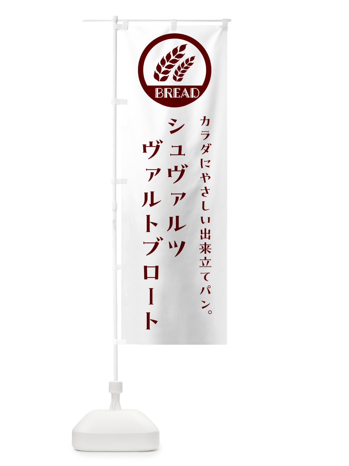 のぼり シュヴァルツヴァルトブロート・ベーカリー・焼きたてパン のぼり旗 G8WK(デザイン【A】)