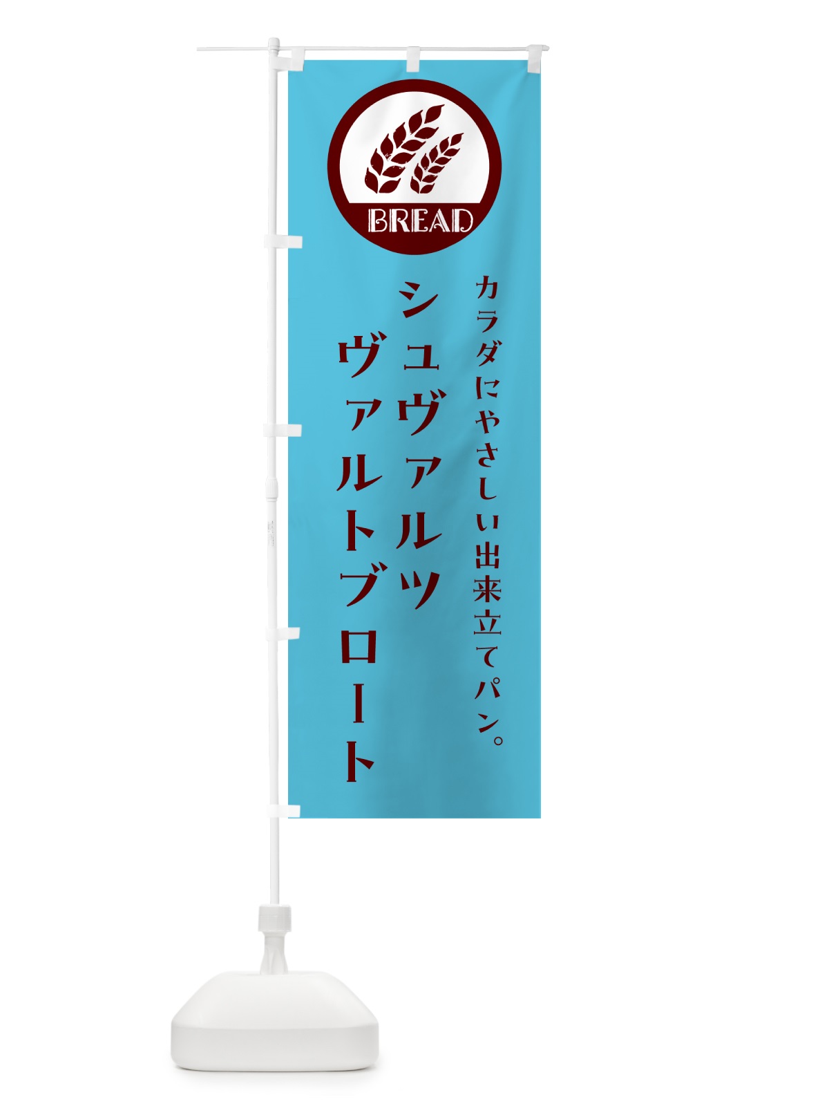 のぼり シュヴァルツヴァルトブロート・ベーカリー・焼きたてパン のぼり旗 G8WK(デザイン【B】)