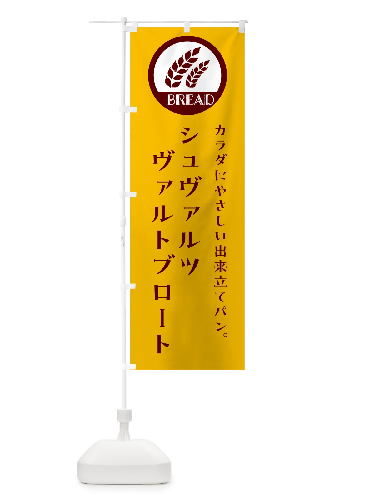 のぼり シュヴァルツヴァルトブロート・ベーカリー・焼きたてパン のぼり旗 G8WK(デザイン【C】)