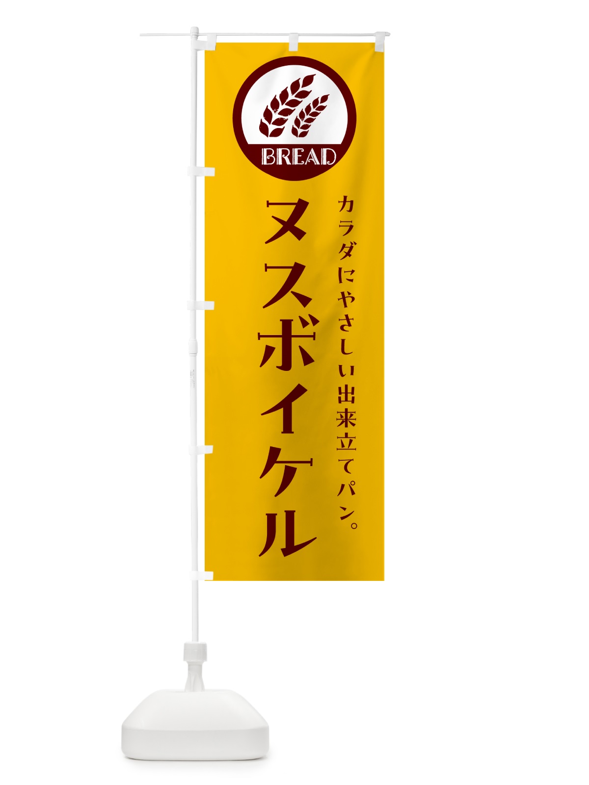 のぼり ヌスボイケル・ベーカリー・焼きたてパン のぼり旗 G8WL(デザイン【C】)