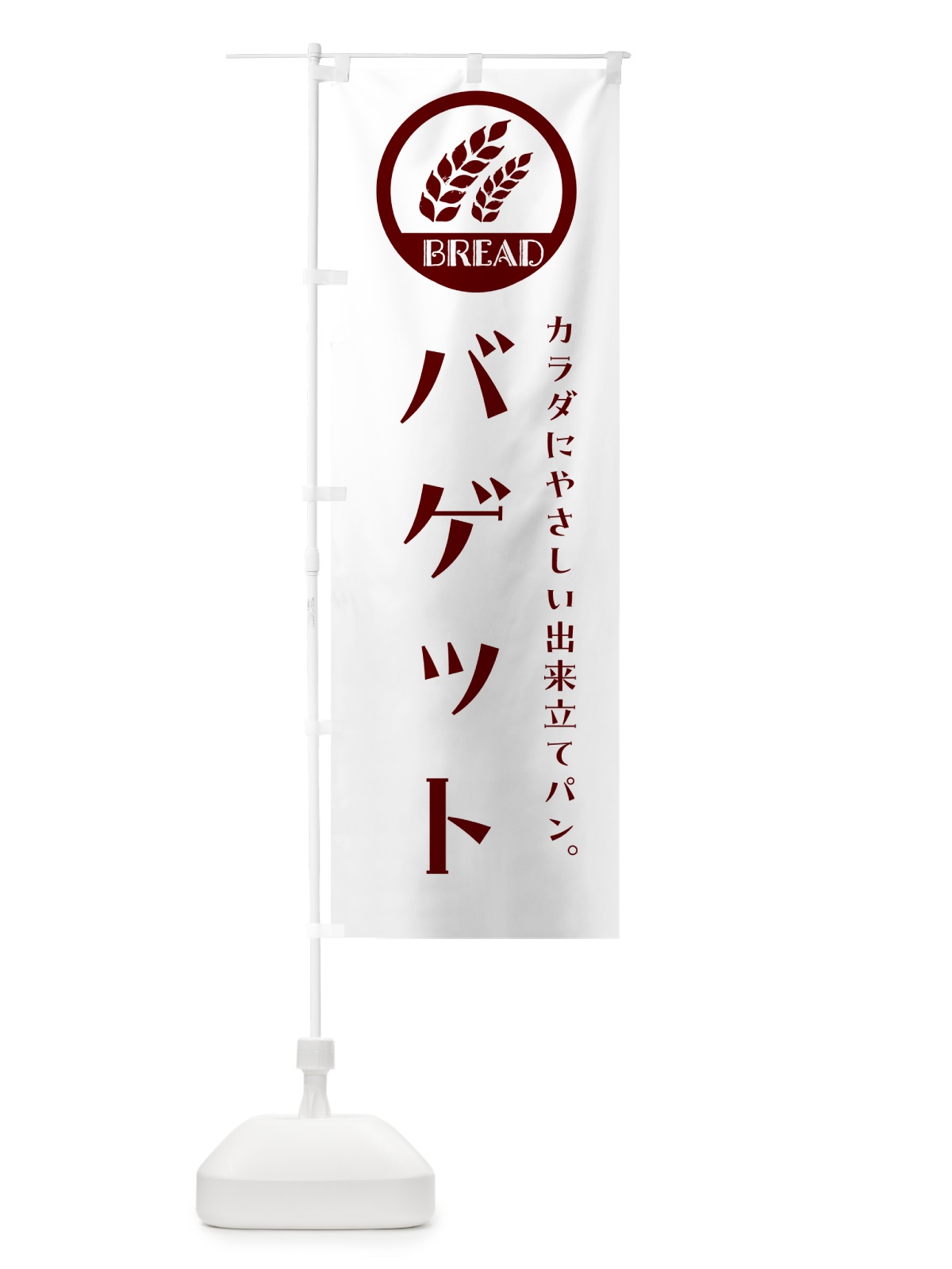 のぼり バゲット・ベーカリー・焼きたてパン のぼり旗 G8WR(デザイン【A】)