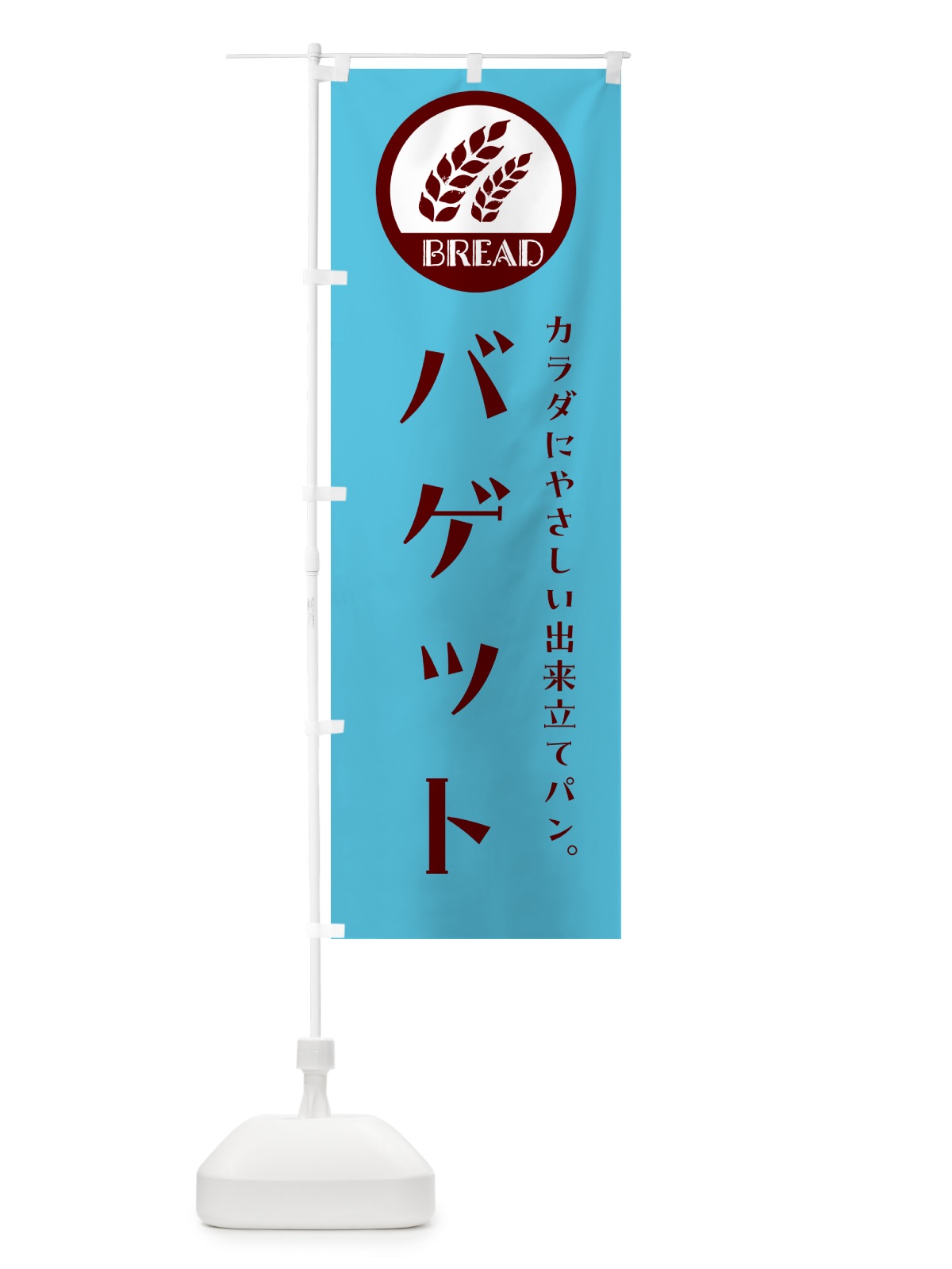 のぼり バゲット・ベーカリー・焼きたてパン のぼり旗 G8WR(デザイン【B】)