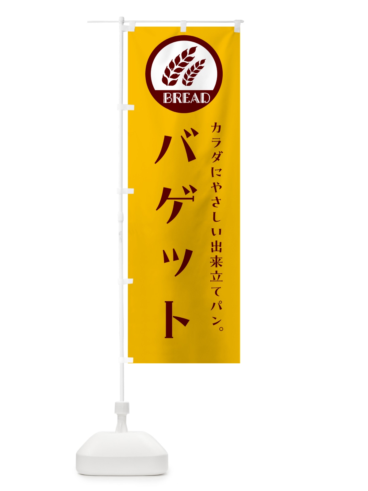 のぼり バゲット・ベーカリー・焼きたてパン のぼり旗 G8WR(デザイン【C】)