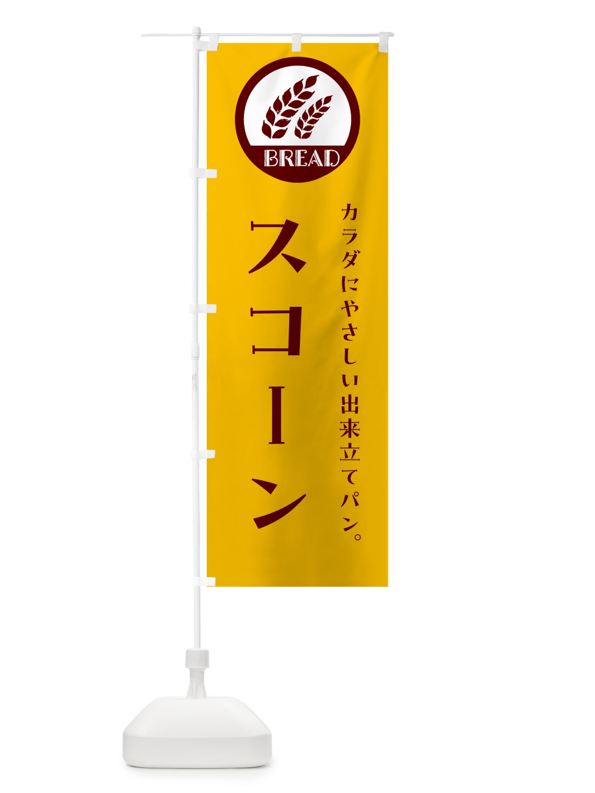 のぼり スコーン・ベーカリー・焼きたてパン のぼり旗 G8WT(デザイン【C】)