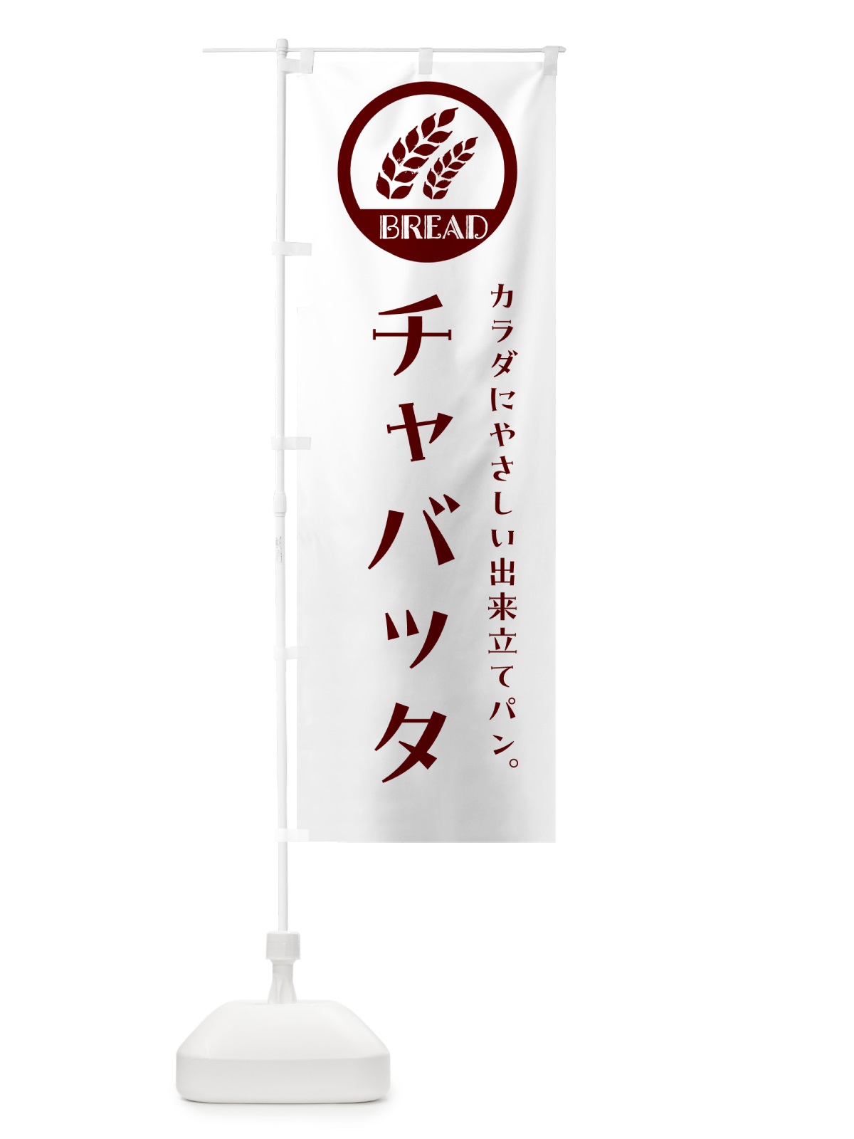 のぼり チャバッタ・ベーカリー・焼きたてパン のぼり旗 G8WX(デザイン【A】)