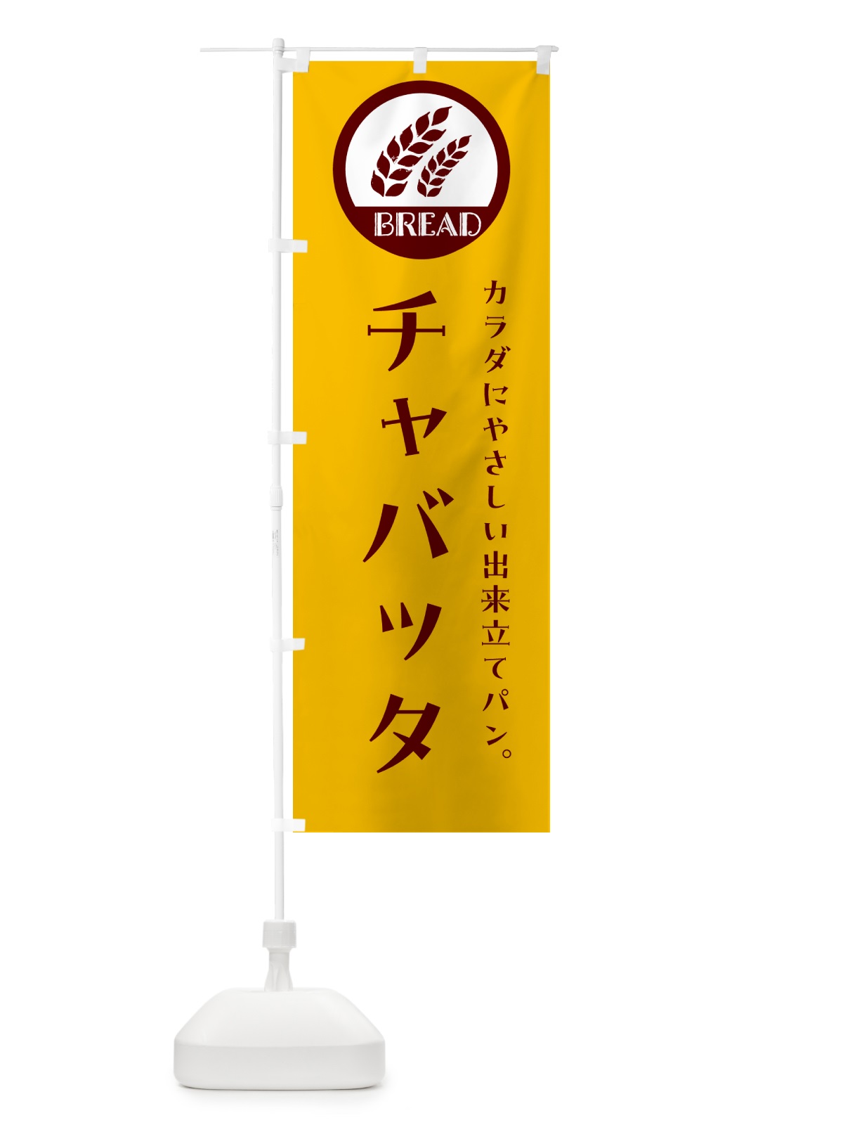 のぼり チャバッタ・ベーカリー・焼きたてパン のぼり旗 G8WX(デザイン【C】)