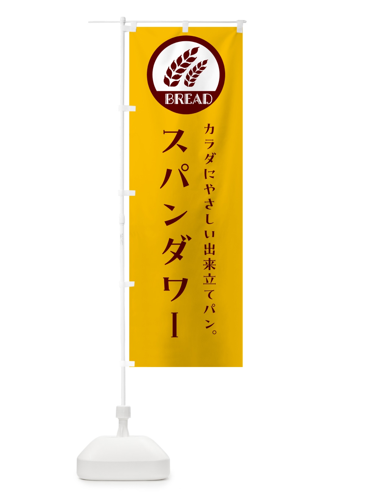 のぼり スパンダワー・ベーカリー・焼きたてパン のぼり旗 G8WY(デザイン【C】)