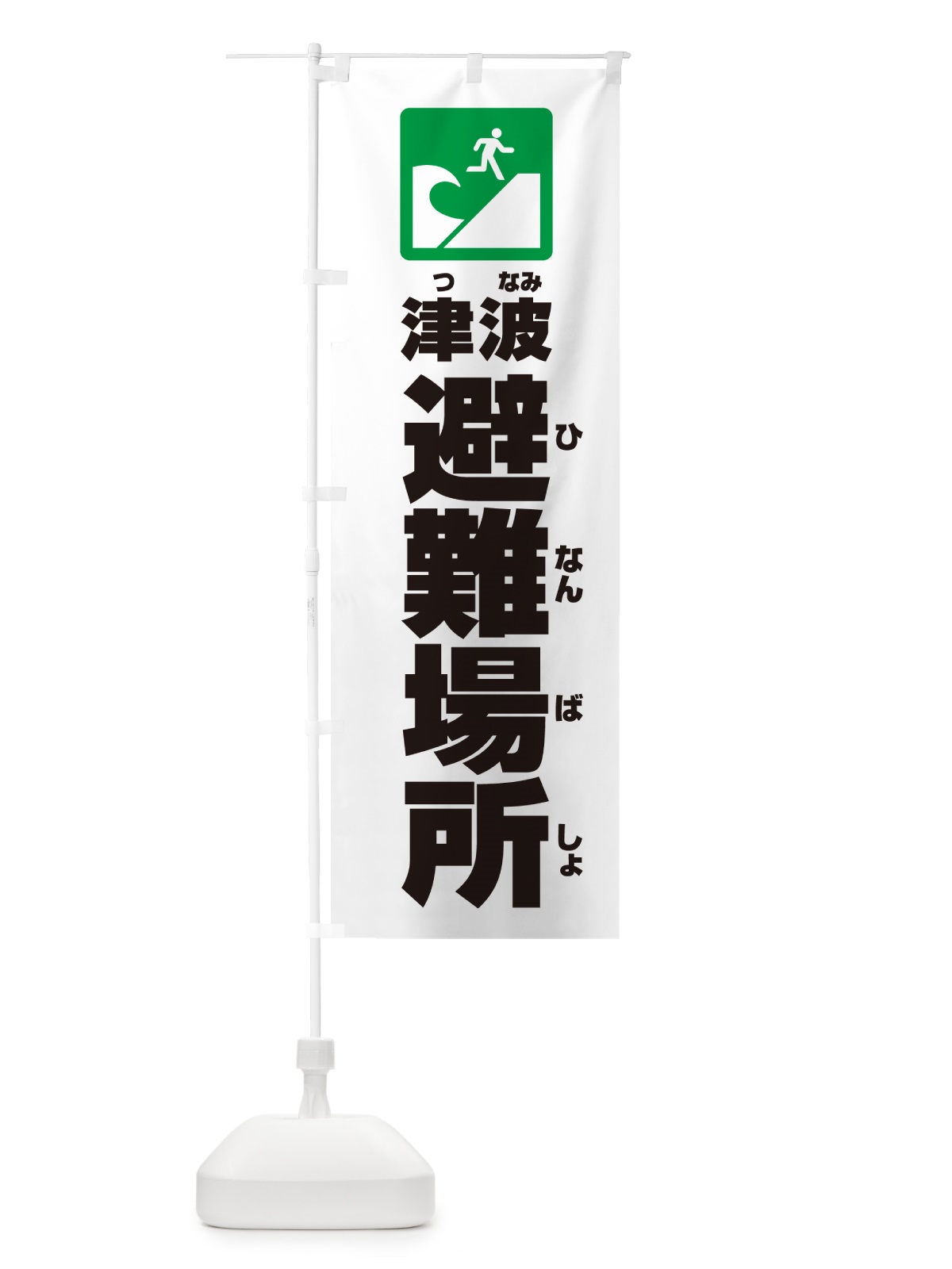 のぼり 津波避難場所 のぼり旗 G8Y2(デザイン【A】)