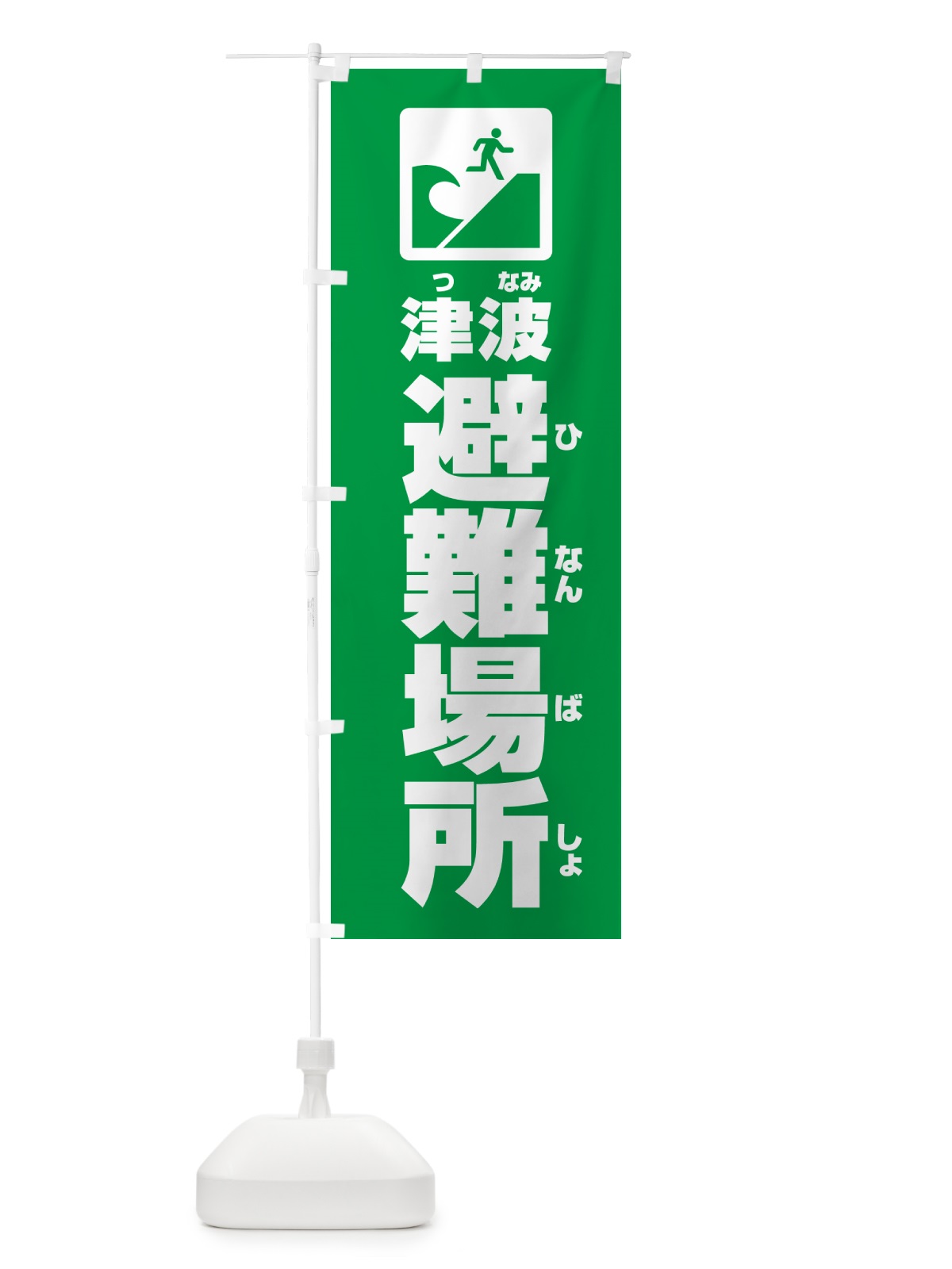 のぼり 津波避難場所 のぼり旗 G8Y2(デザイン【C】)