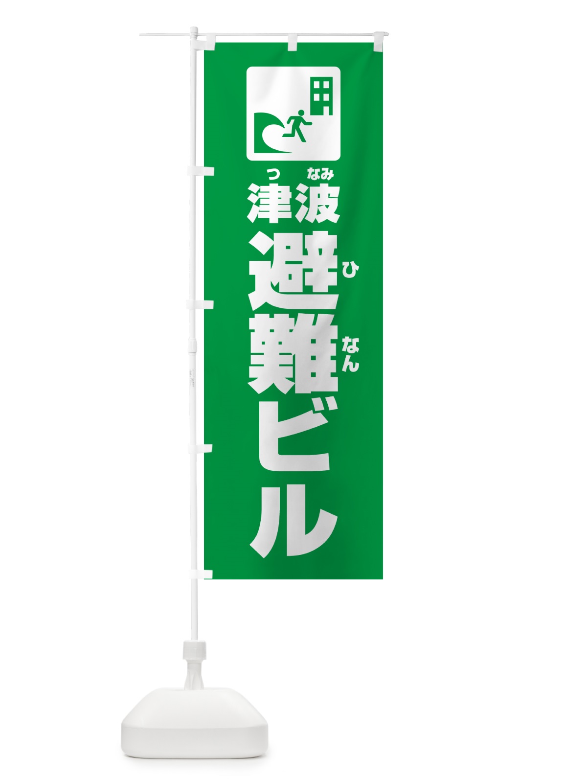 のぼり 津波避難ビル のぼり旗 G8Y7(デザイン【C】)