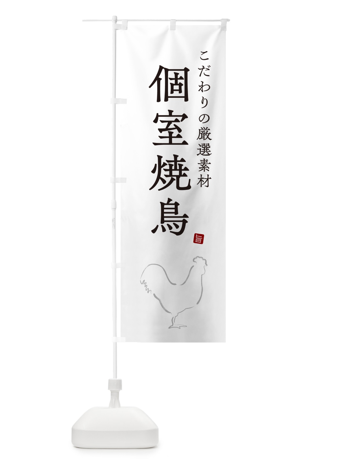 のぼり 個室焼鳥・やきとり・シンプル のぼり旗 G8Y8(デザイン【A】)