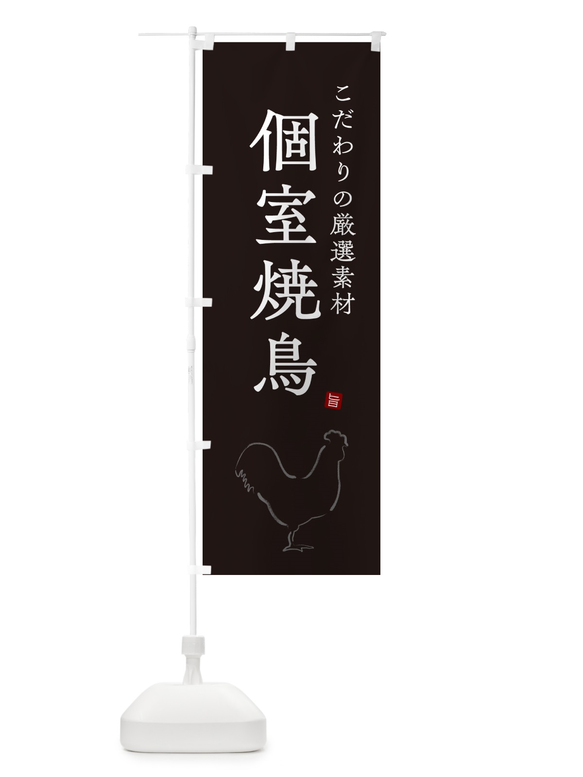 のぼり 個室焼鳥・やきとり・シンプル のぼり旗 G8Y8(デザイン【B】)