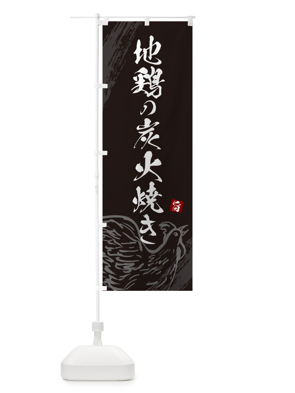のぼり 地鶏の炭火焼き・宮崎名物 のぼり旗 G8Y9(デザイン【A】)