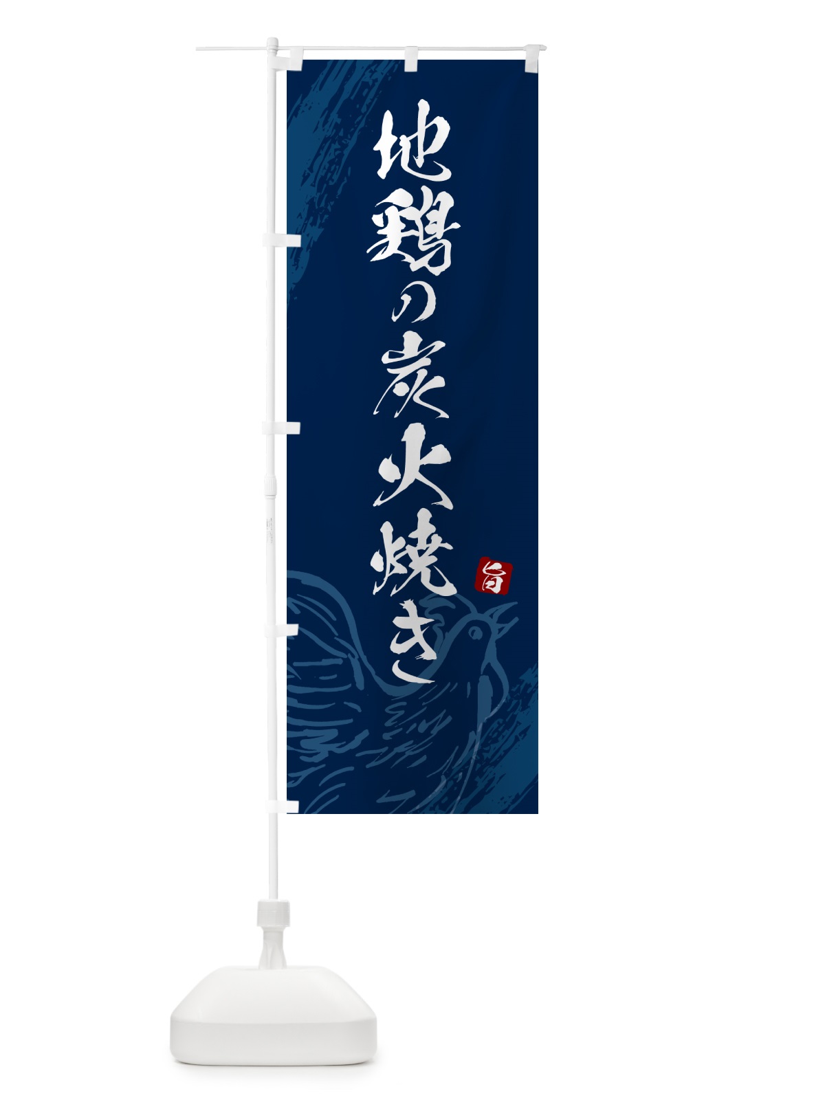 のぼり 地鶏の炭火焼き・宮崎名物 のぼり旗 G8Y9(デザイン【B】)