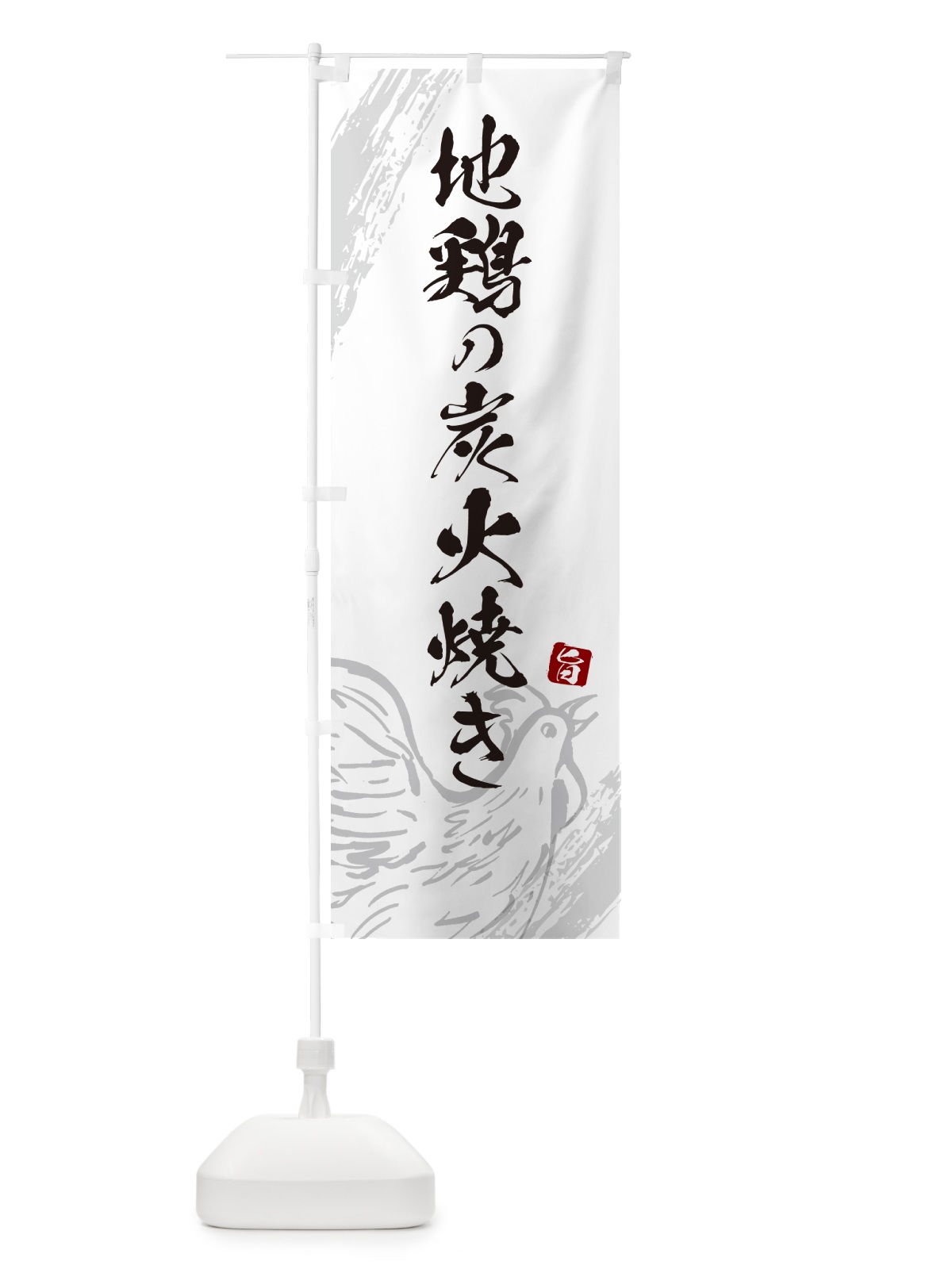 のぼり 地鶏の炭火焼き・宮崎名物 のぼり旗 G8Y9(デザイン【C】)