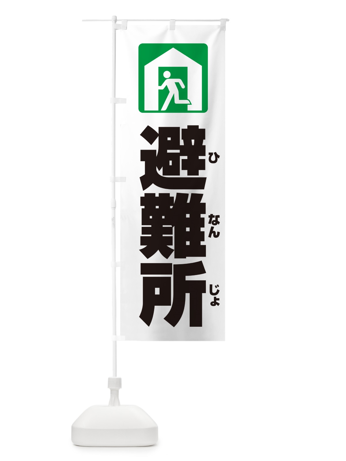 のぼり 避難所・建物 のぼり旗 G8YA(デザイン【A】)