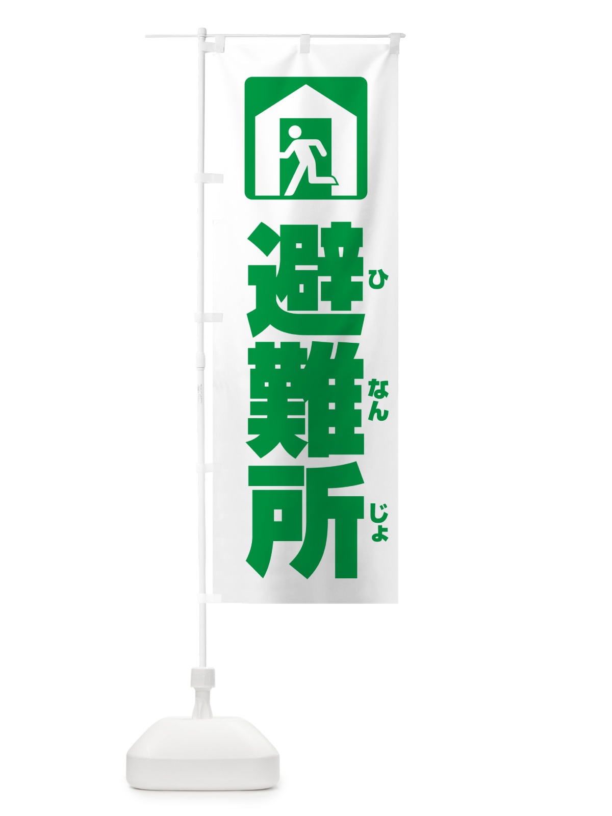 のぼり 避難所・建物 のぼり旗 G8YA(デザイン【B】)