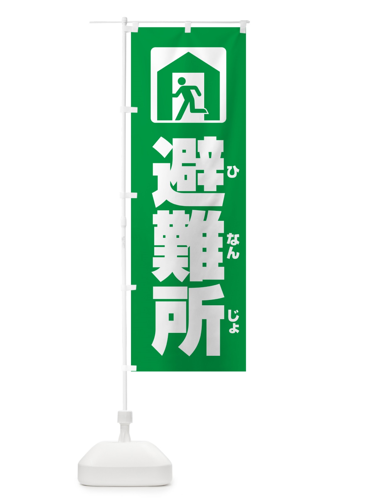 のぼり 避難所・建物 のぼり旗 G8YA(デザイン【C】)