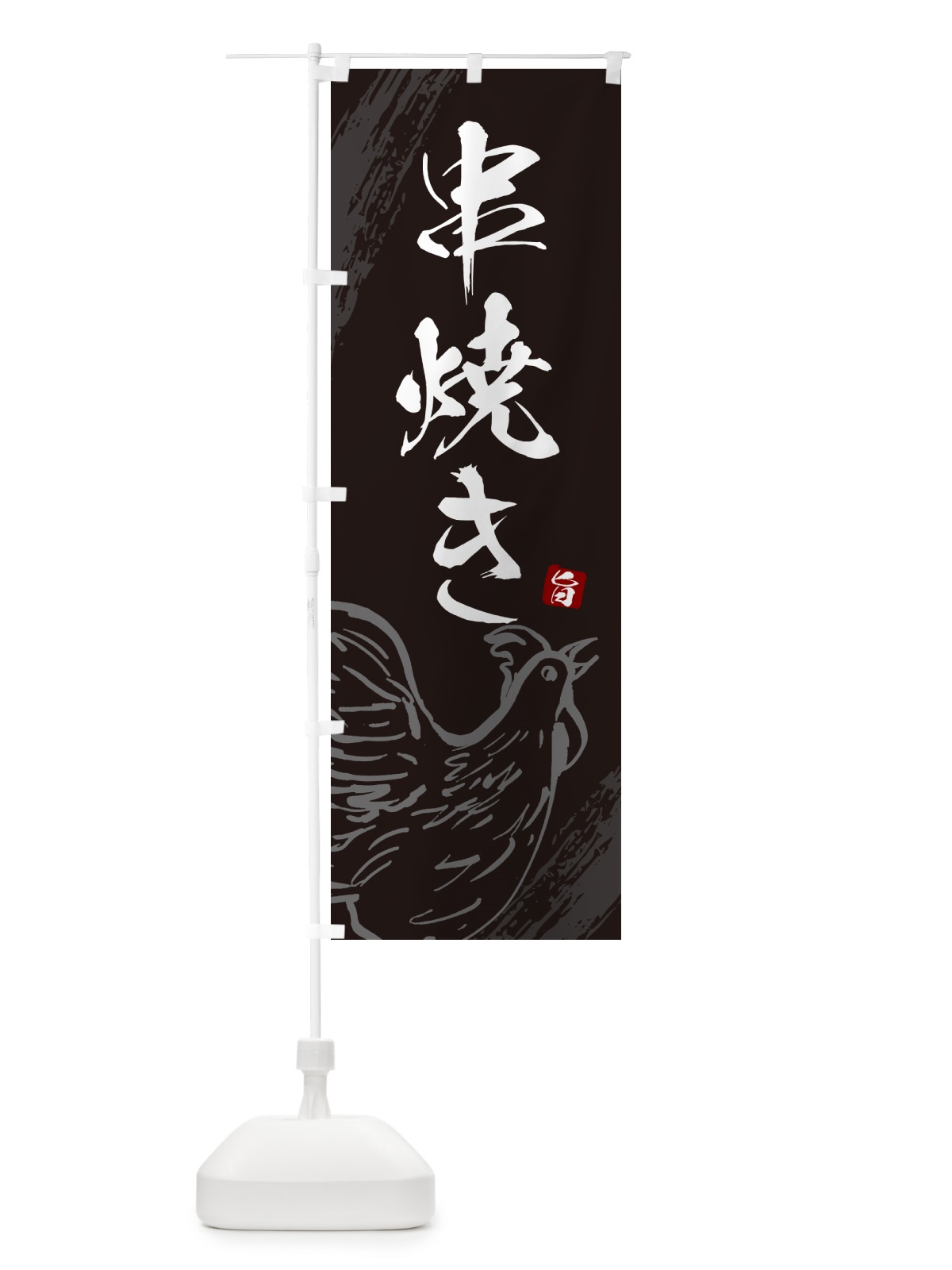 のぼり 串焼き・焼鳥・やきとり のぼり旗 G8YC(デザイン【A】)