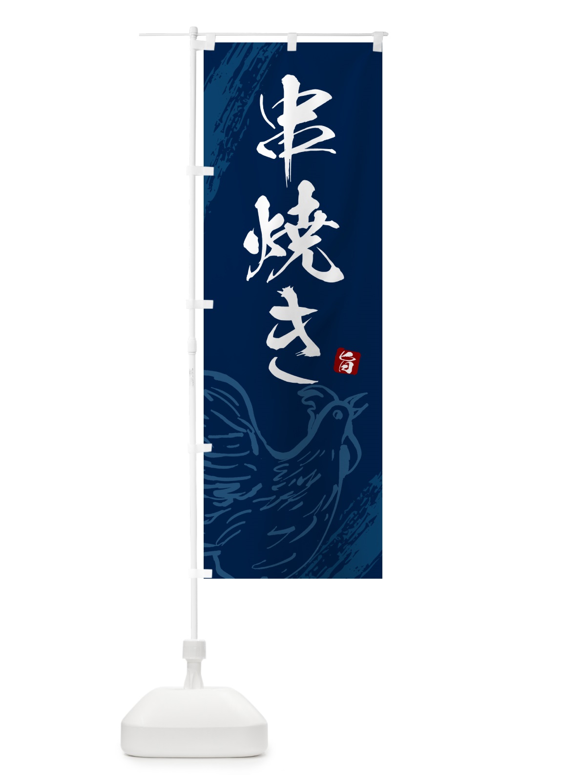 のぼり 串焼き・焼鳥・やきとり のぼり旗 G8YC(デザイン【B】)
