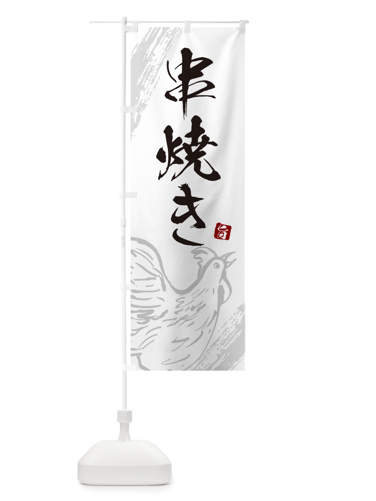 のぼり 串焼き・焼鳥・やきとり のぼり旗 G8YC(デザイン【C】)