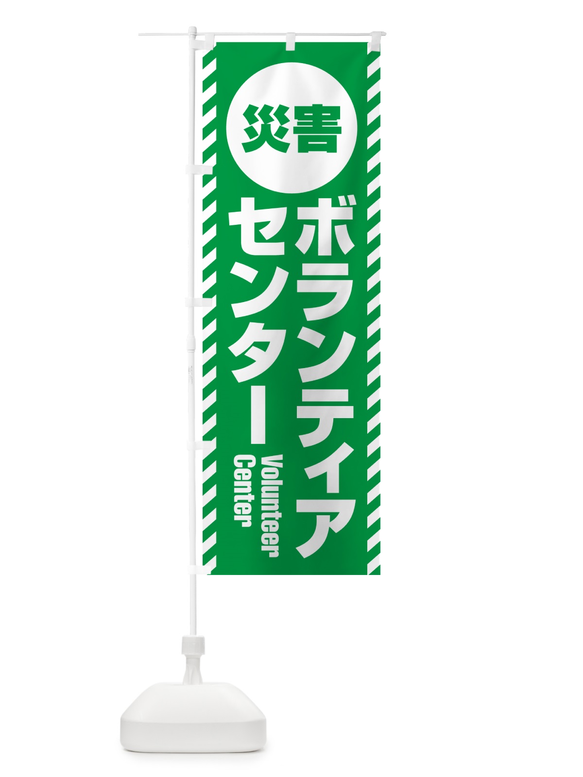 のぼり 災害ボランティアセンター のぼり旗 G8YF(デザイン【A】)