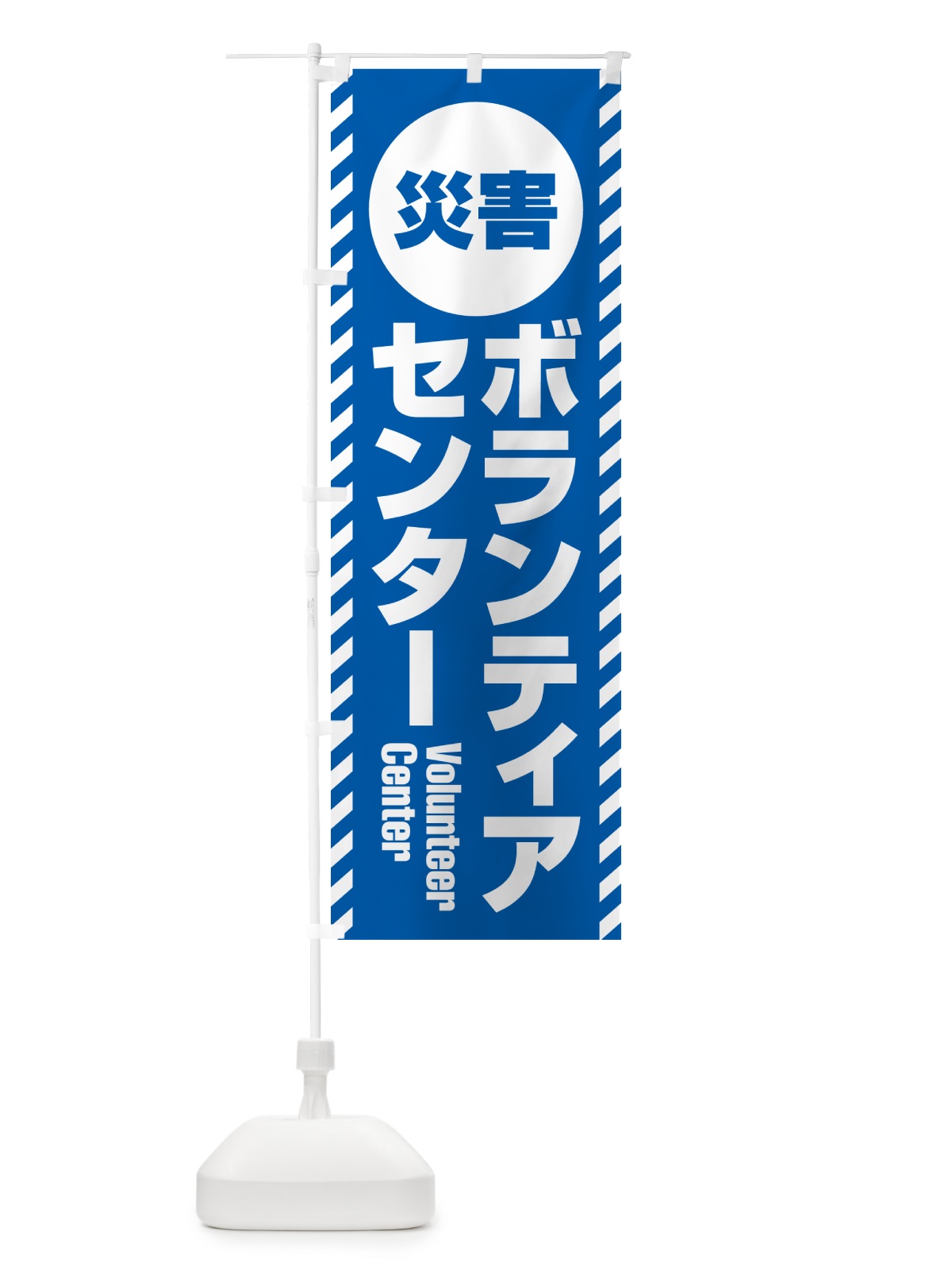 のぼり 災害ボランティアセンター のぼり旗 G8YF(デザイン【B】)