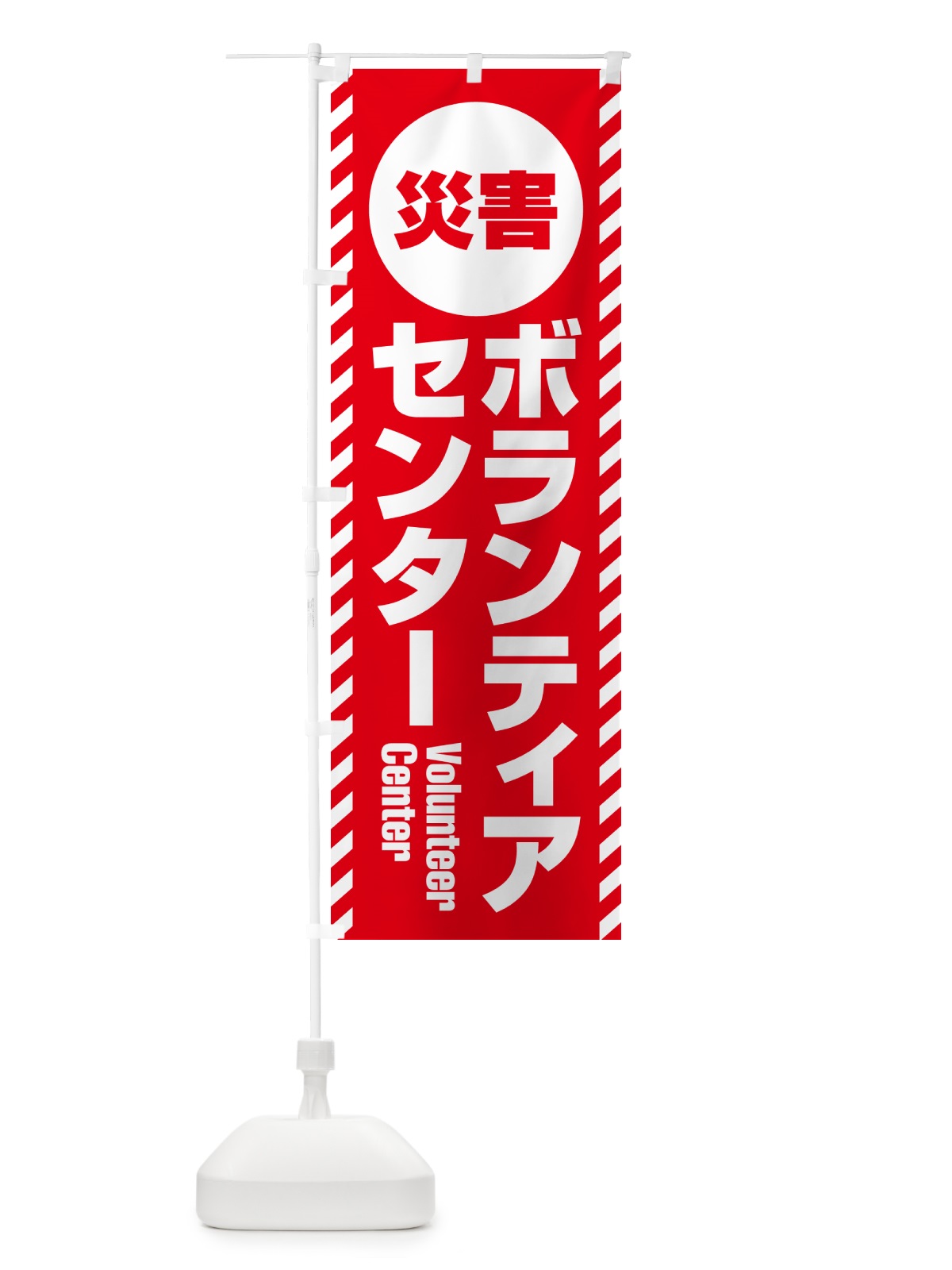 のぼり 災害ボランティアセンター のぼり旗 G8YF(デザイン【C】)