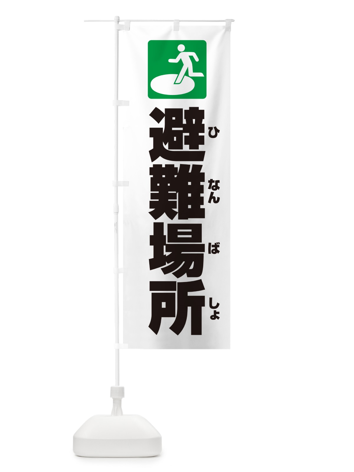 のぼり 避難場所 のぼり旗 G8YG(デザイン【A】)